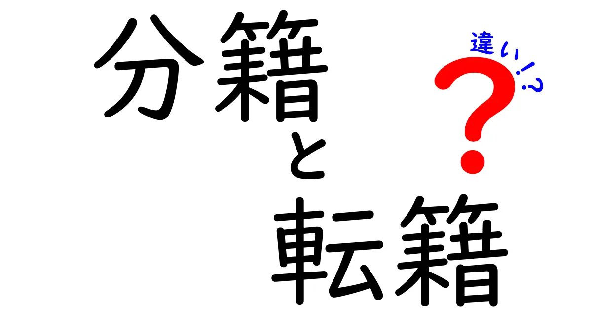 分籍と転籍の違いを徹底解説｜意味・手続き・注意点をわかりやすく