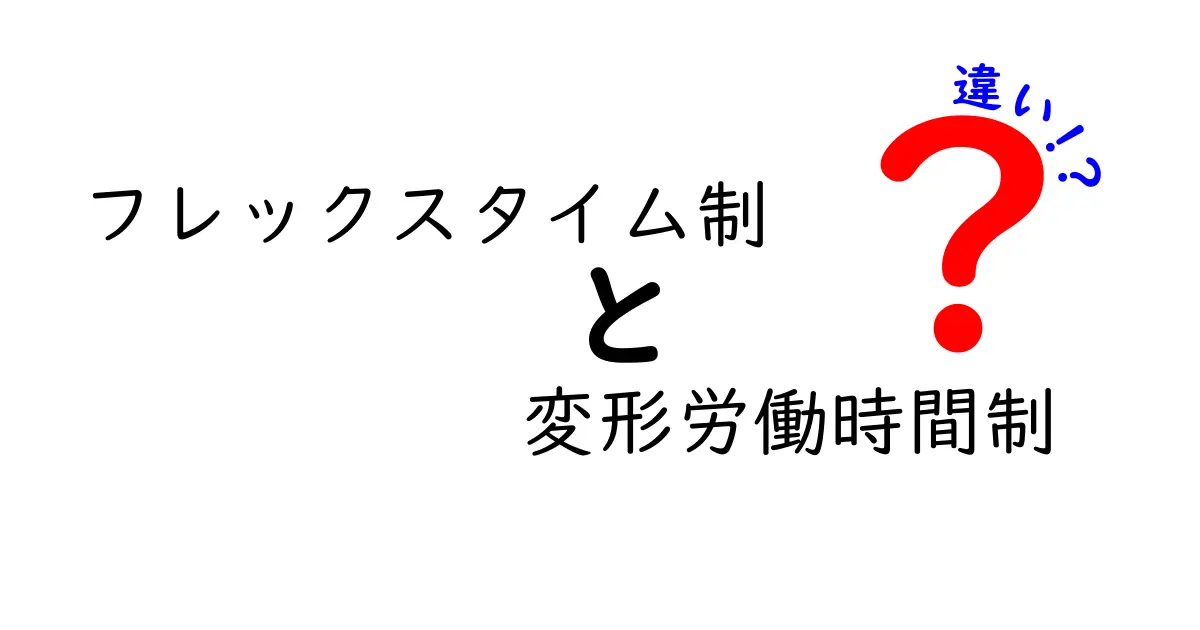 フレックスタイム制と変形労働時間制の違いを徹底解説|中学生にもわかる働き方改革のポイント