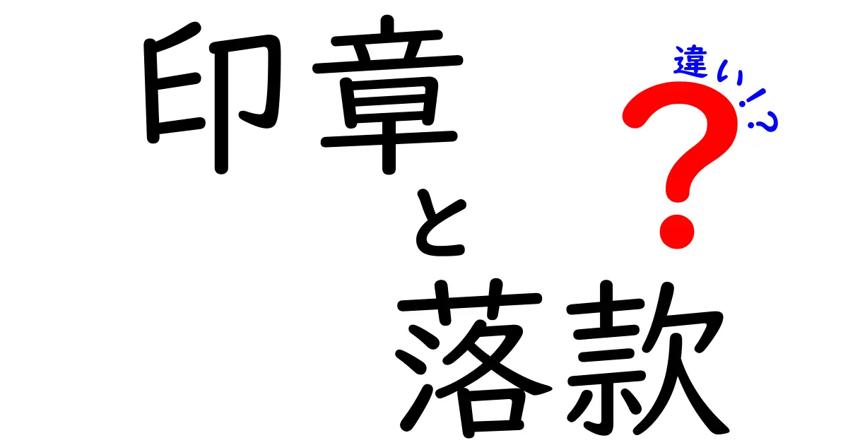 印章と落款の違いって何？わかりやすく徹底解説！