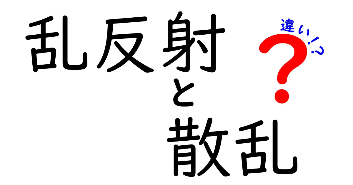 乱反射と散乱の違いを中学生でもわかるように徹底解説!光の不思議を理解しよう
