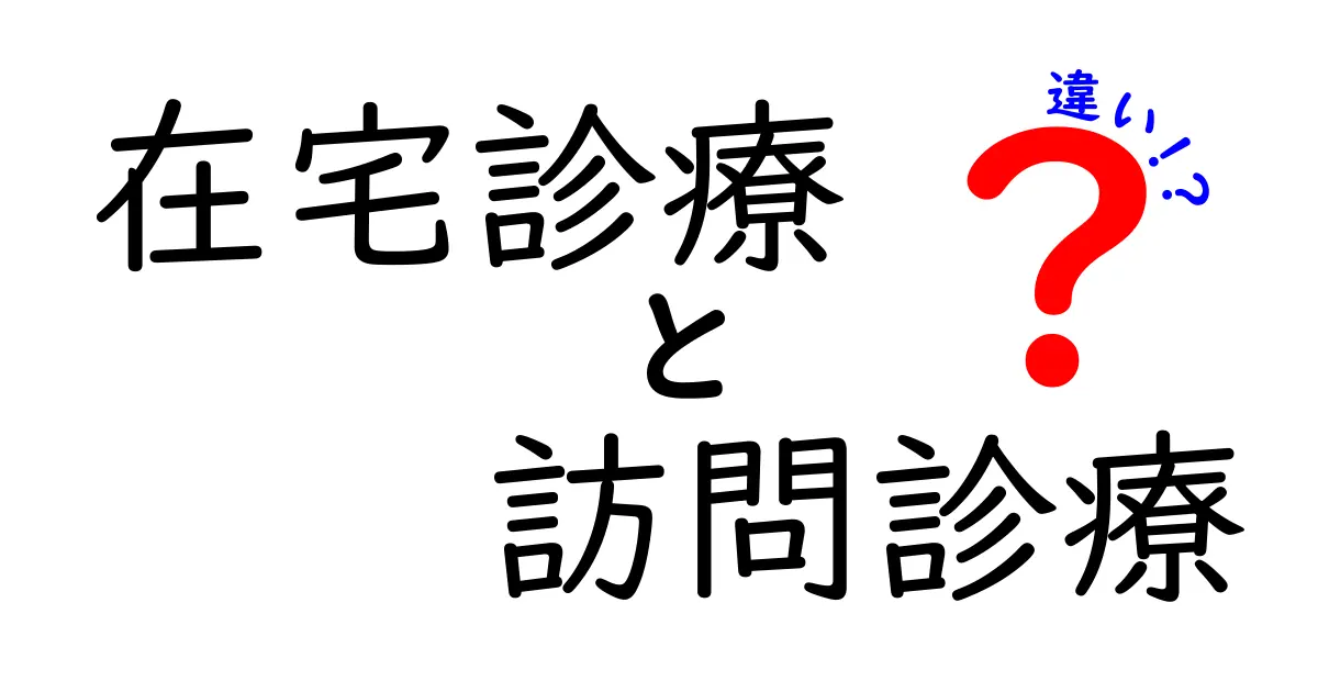 「在宅診療」と「訪問診療」の違いとは?わかりやすく解説!