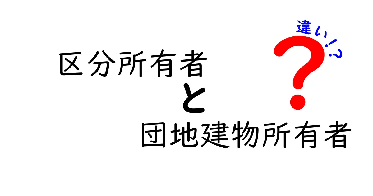 区分所有者と団地建物所有者の違いをわかりやすく解説:誰が何を管理し、どうお金が動くのか