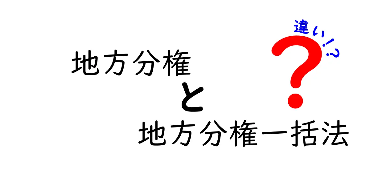 地方分権と地方分権一括法の違いをわかりやすく解説！中学生にも理解できる基礎知識