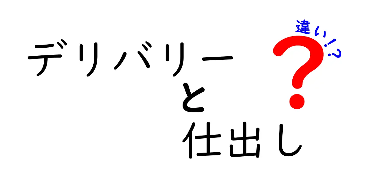 デリバリーと仕出しの違いを徹底解説！用途別の選び方と失敗しないポイント