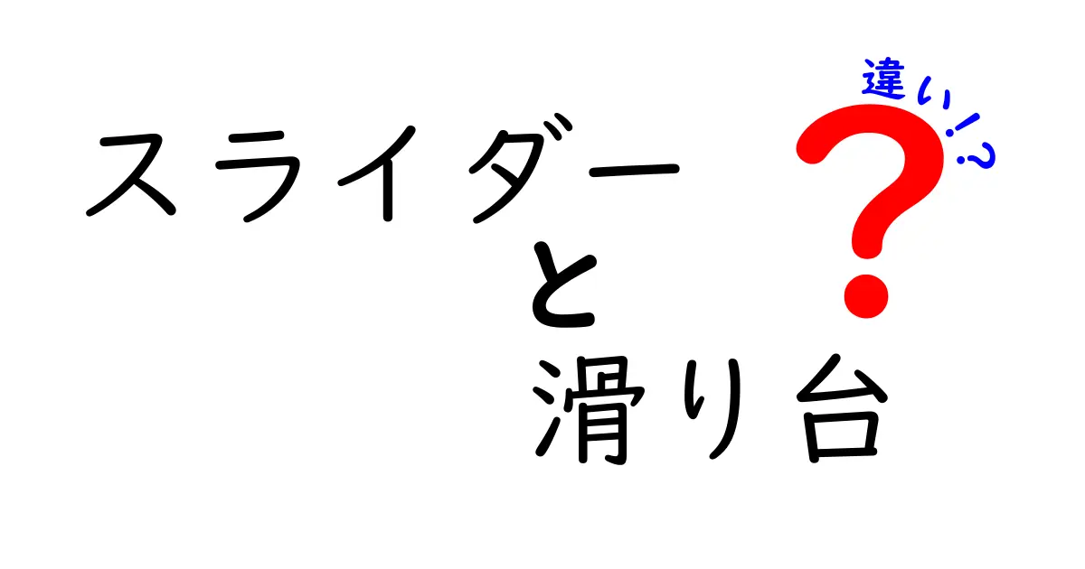 スライダーと滑り台の違いとは?見た目や使い方、名称の由来まで徹底解説!