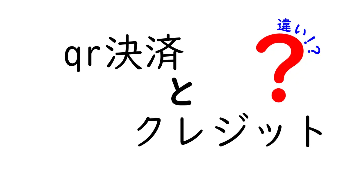 QR決済とクレジットカードの違いを徹底比較！使い方・手数料・安全性をわかりやすく解説