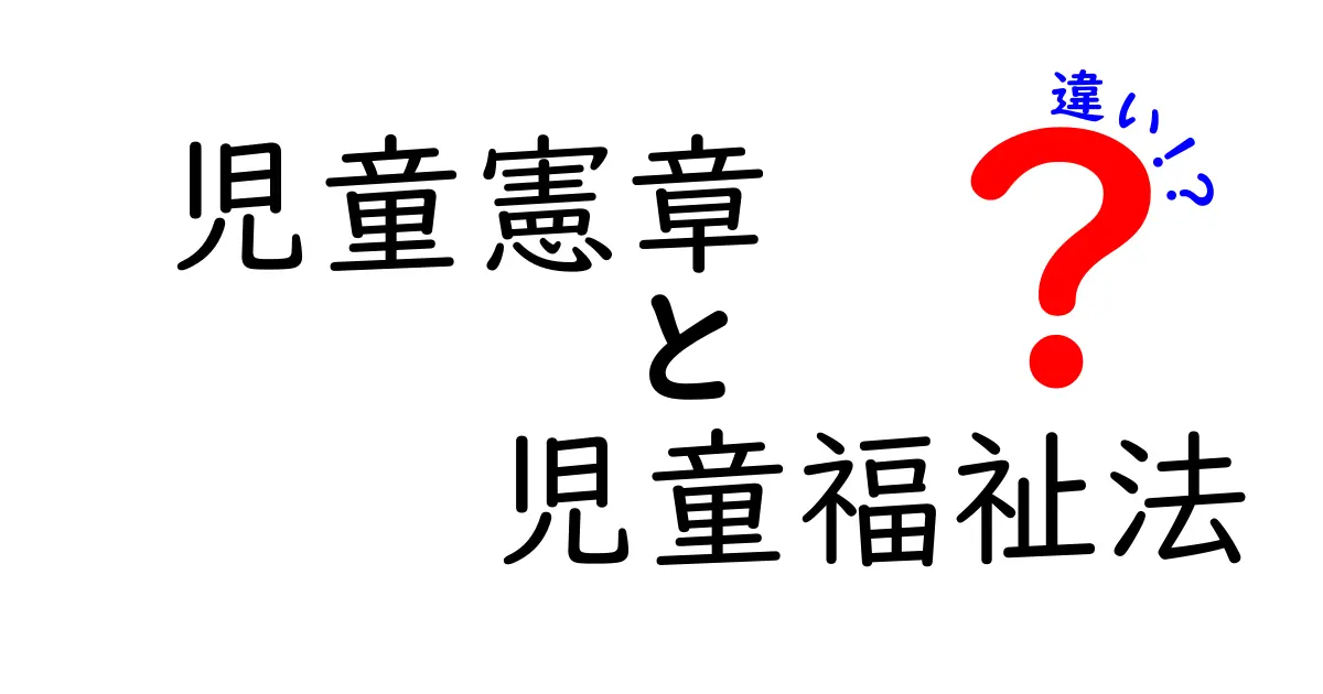児童憲章と児童福祉法の違いをわかりやすく解説！子どもを守る法律の役割とは？