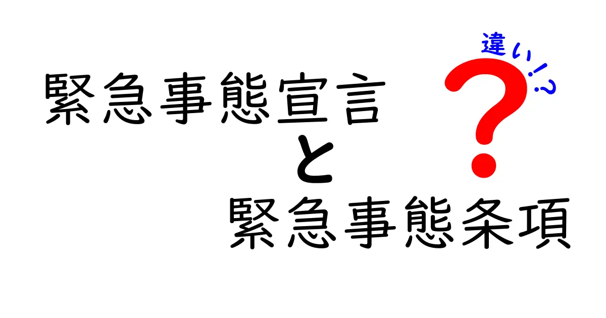 緊急事態宣言と緊急事態条項の違いとは？中学生でもわかるポイント解説！