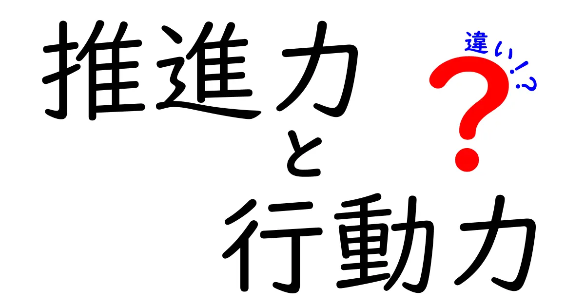 推進力と行動力の違いを徹底解説！仕事や人生で成功するためのポイントとは？