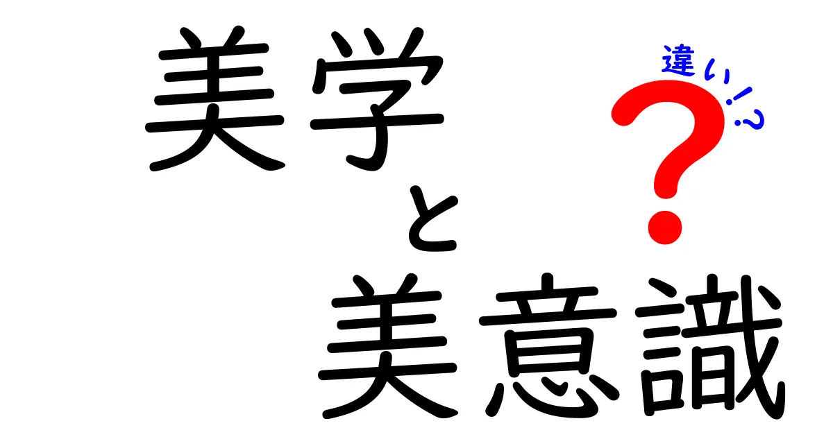 【美学と美意識の違いとは？】意外と知らない2つの言葉の意味と使い方を徹底解説！
