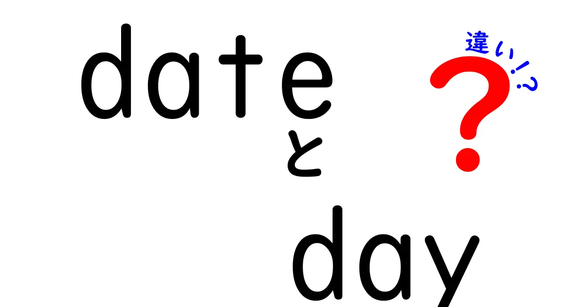 dateとdayの違いを徹底解説：使い分けをマスターしよう！