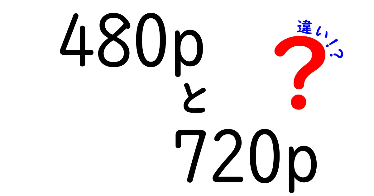 480pと720pの違いをわかりやすく徹底解説！中学生にも伝わる選び方ガイド