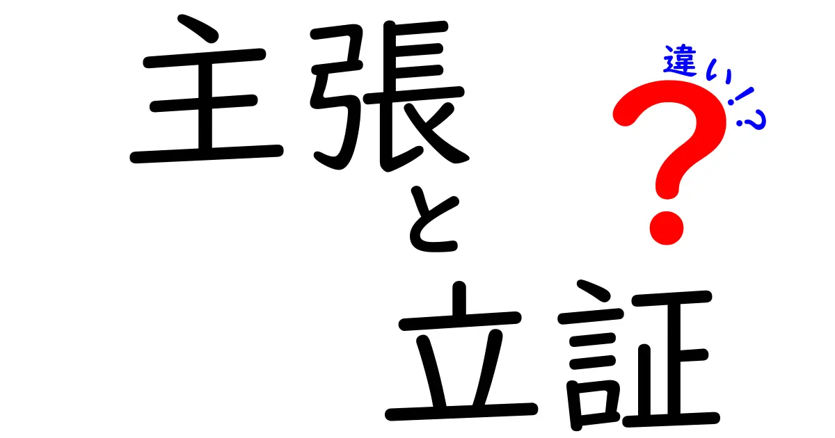 主張と立証の違いとは?わかりやすく解説!