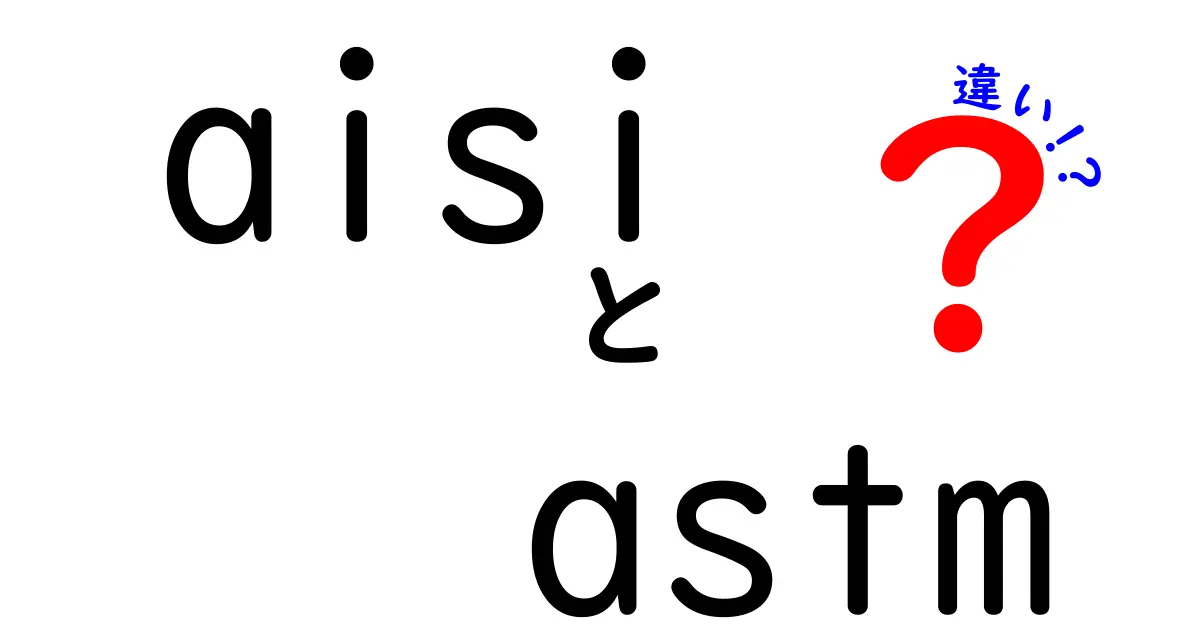 AISIとASTMの違いとは?鋼材規格の基礎を中学生にもわかるやさしい解説