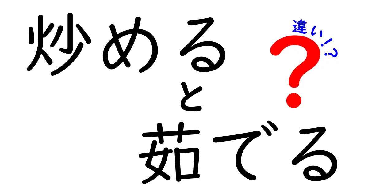 炒めると茹でるの違いを丸ごと解説！美味しく料理するコツとは？
