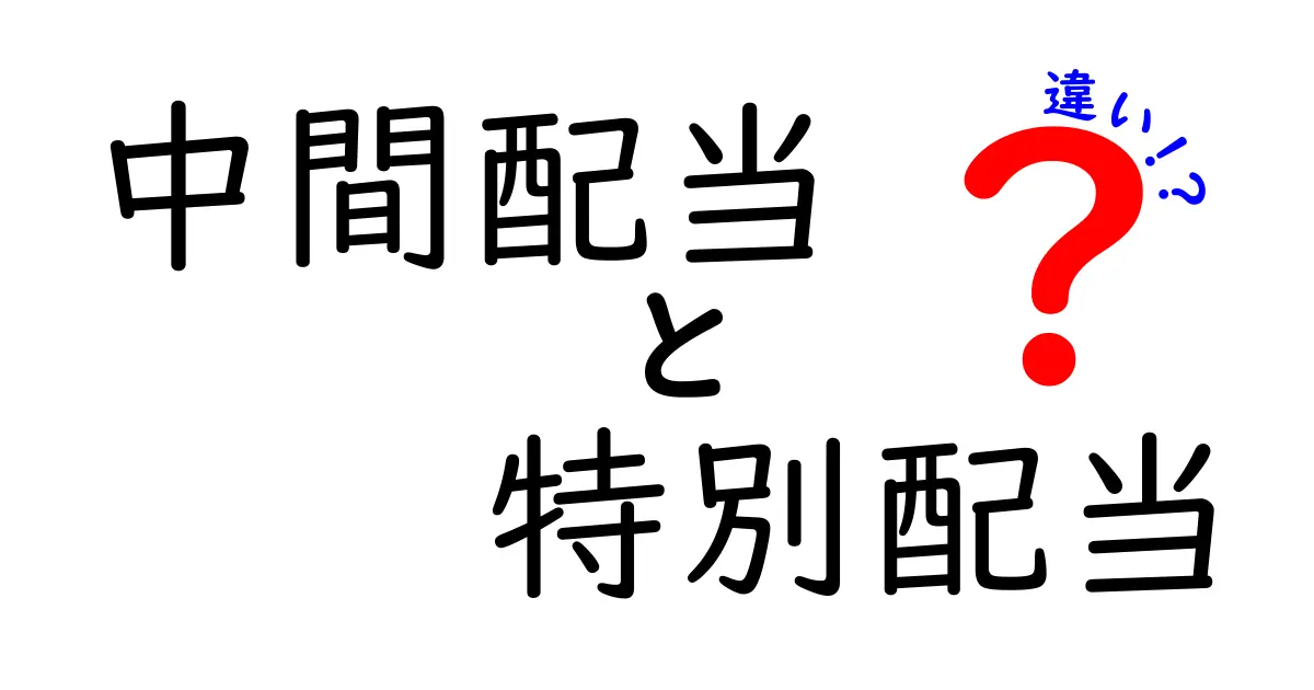 中間配当と特別配当の違いを完全ガイド — 株主に知っておきたいポイントをわかりやすく解説
