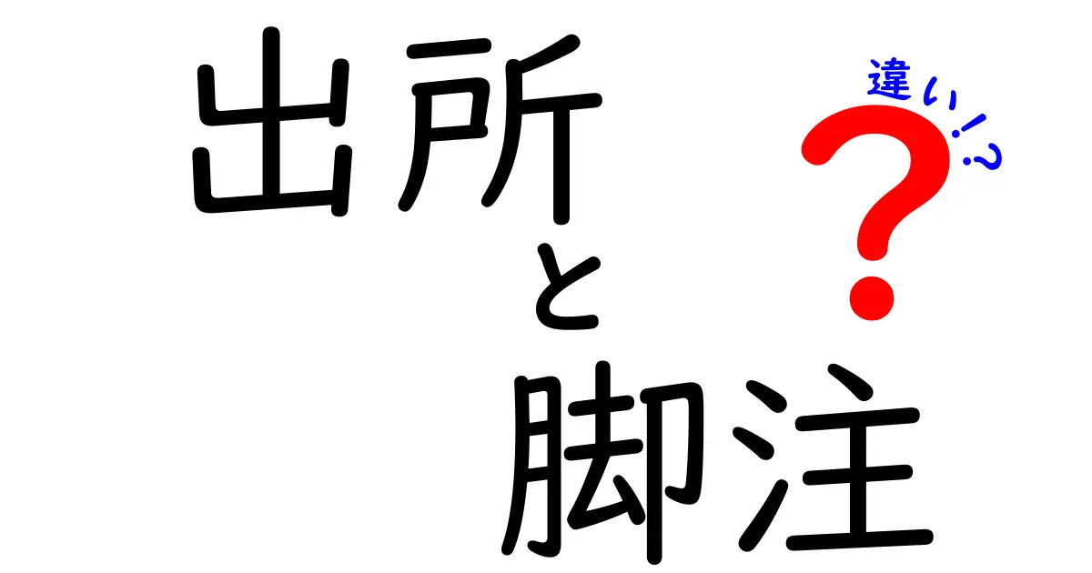 出所と脚注の違いって何?わかりやすく解説!
