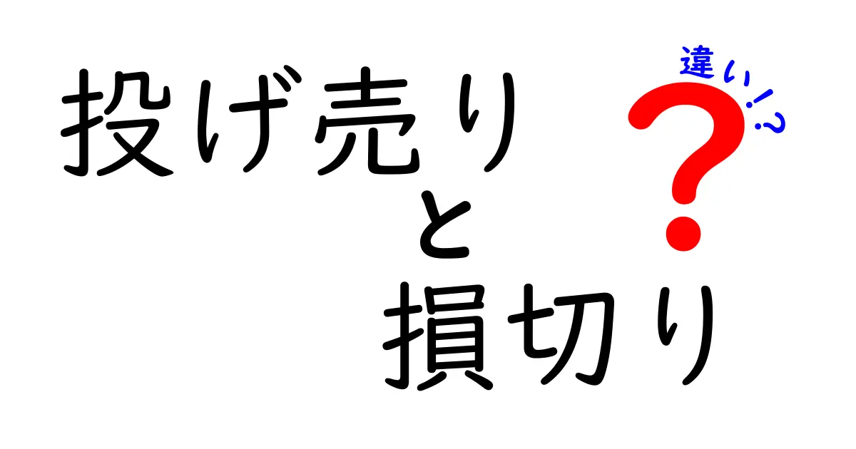 投げ売りと損切りの違いを徹底解説｜意味・タイミング・リスクを分かりやすく整理