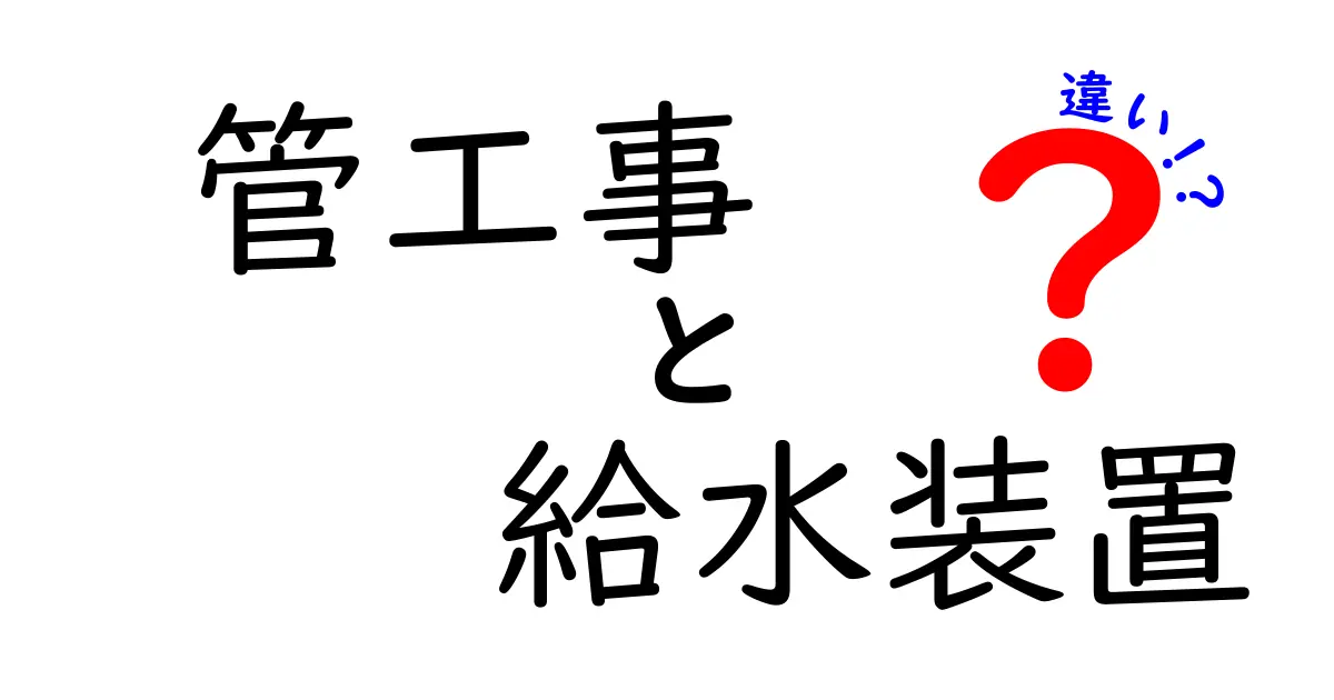 管工事と給水装置の違いとは？初心者でもわかるポイント解説