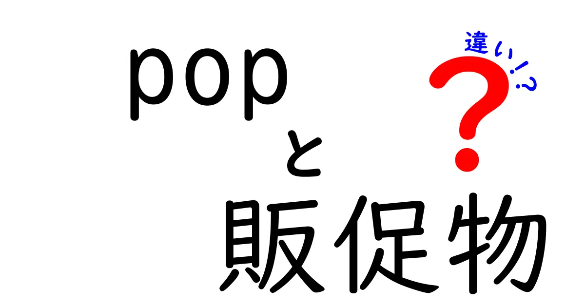 POPと販促物の違いがよくわかる！今すぐ使える選び方と実例