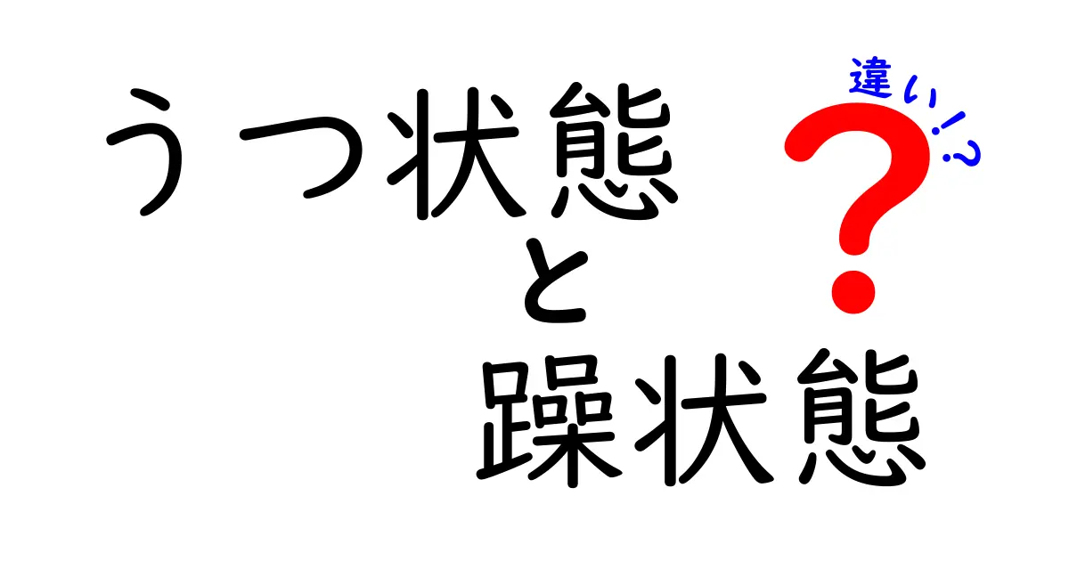 うつ状態と躁状態の違いを徹底解説！見分け方とポイントまとめ