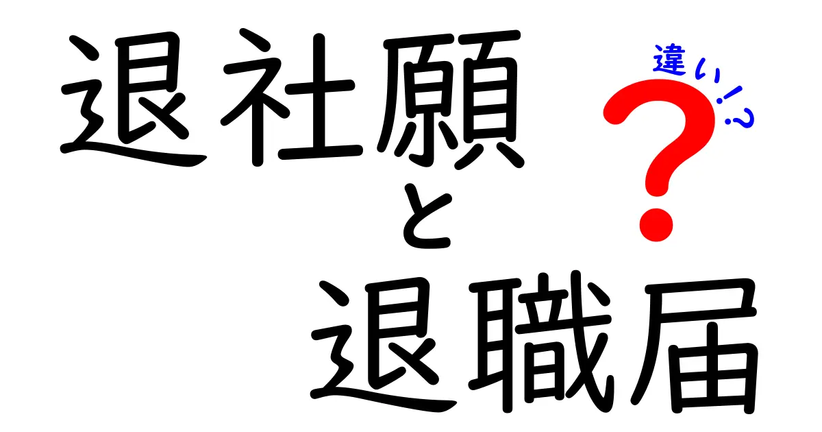退社願と退職届の違いを徹底解説！使い分けと書き方のポイントを完全ガイド