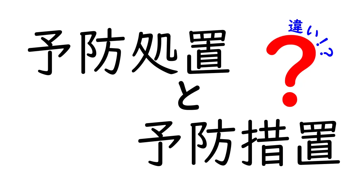 予防処置と予防措置の違いを理解して日常で使い分けよう！中学生にもわかるやさしい解説
