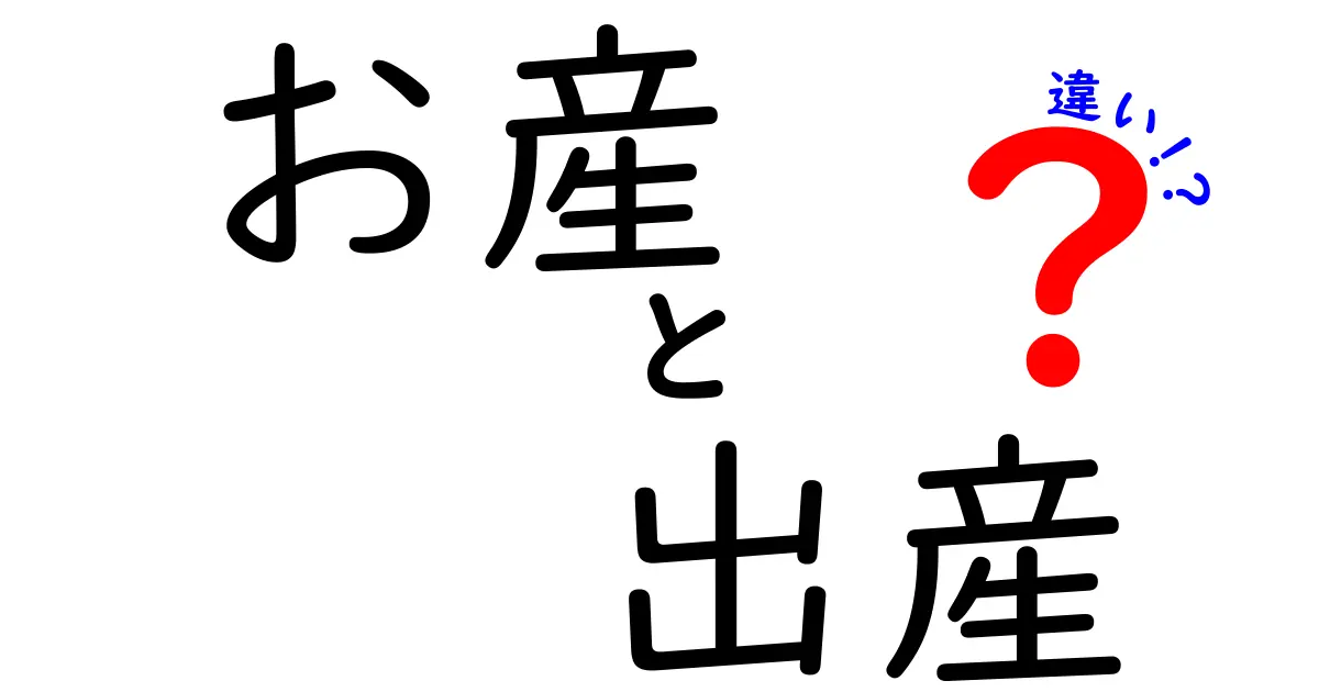 「お産」と「出産」の違いとは?知っておきたい言葉の使い分けガイド