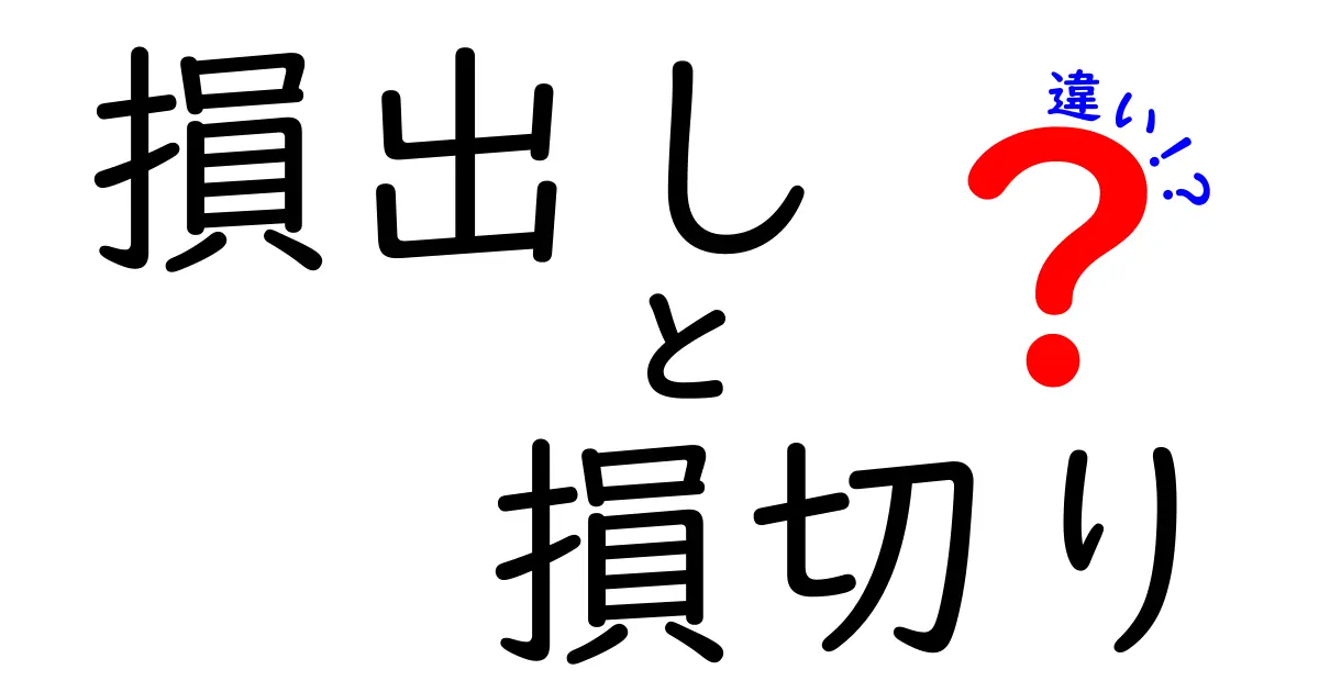 損出しと損切りの違いを完全解説｜今すぐ使い分けたい3つの場面