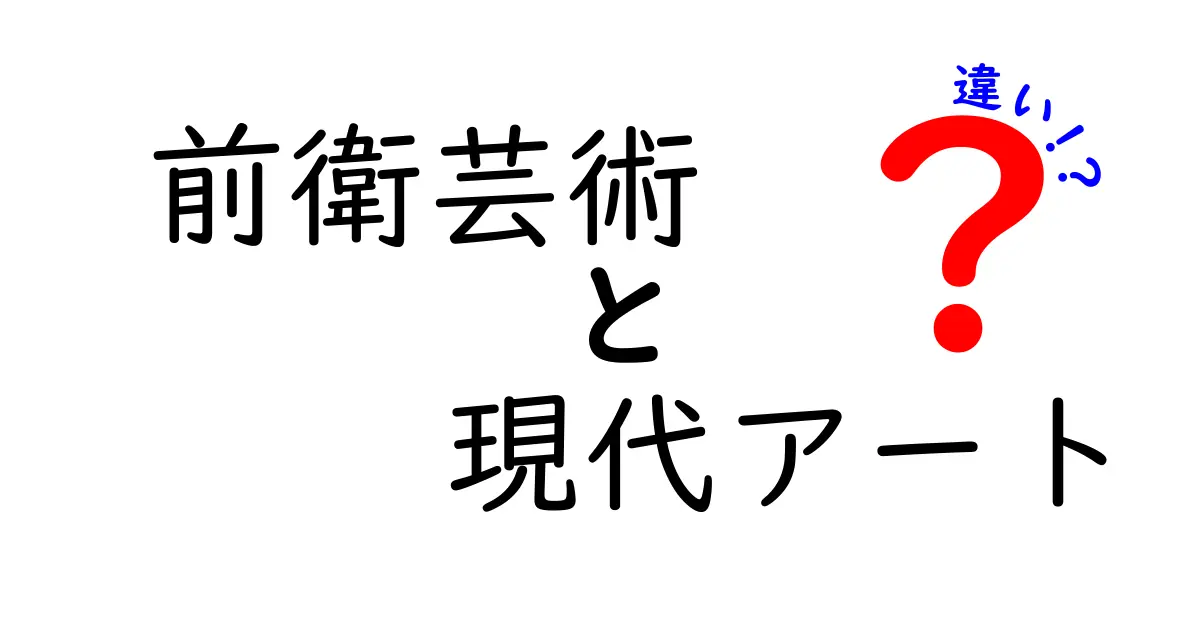 前衛芸術と現代アートの違いとは？中学生でもわかるアートの世界ガイド