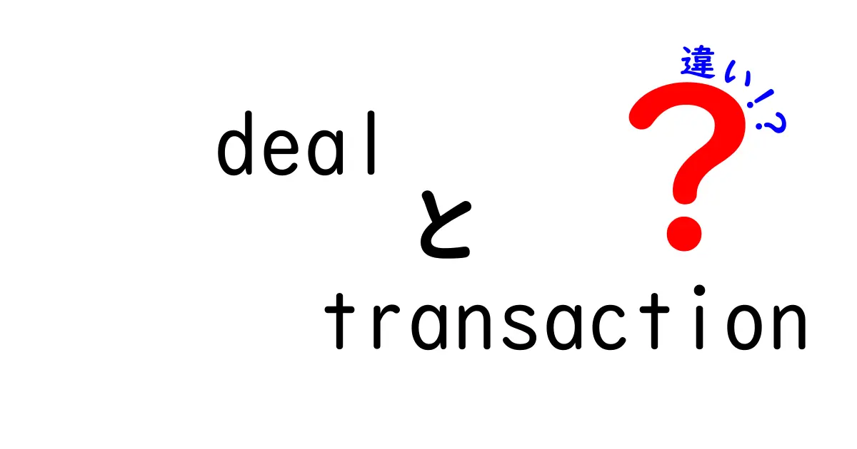 deal と transaction の違いを完全解説！ビジネス現場で使い分けるコツと実例
