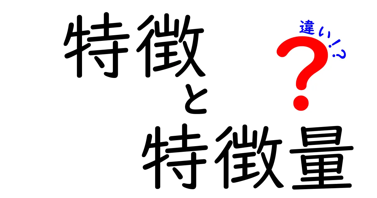 特徴と特徴量の違いとは?わかりやすく徹底解説!