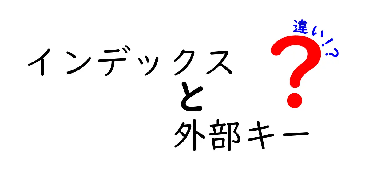 【完全解説】インデックスと外部キーの違い！初心者でもわかるデータベースの基本