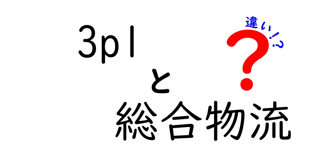 3PLと総合物流の違いとは?初心者にも分かる実務での選び方ガイド
