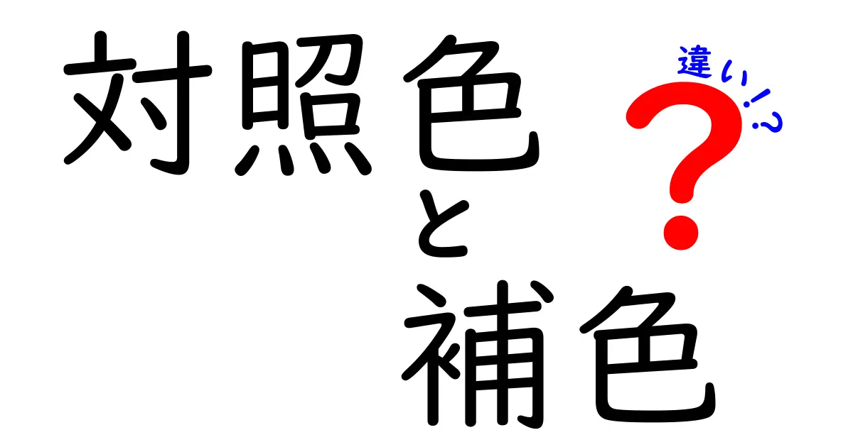 対照色と補色の違いとは？色彩の基本をわかりやすく解説！