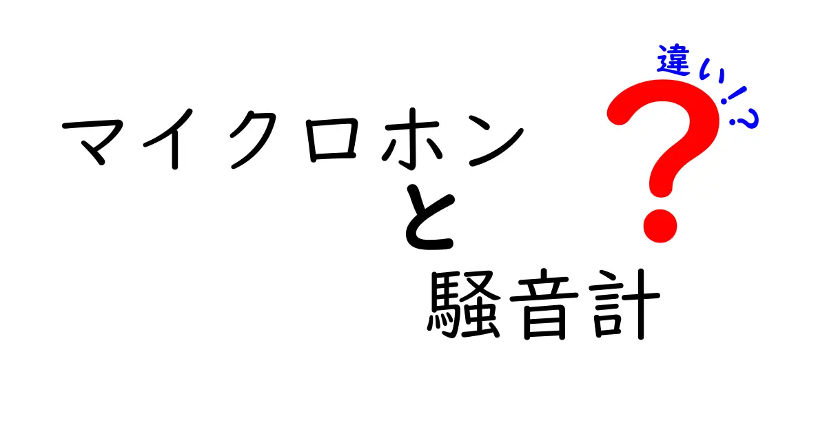 マイクロホンと騒音計の違いとは?仕組みや用途をわかりやすく解説
