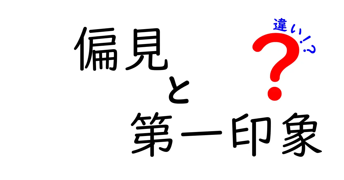 偏見と第一印象の違いを徹底解説！何が本当のあなたを作るのかを知ろう