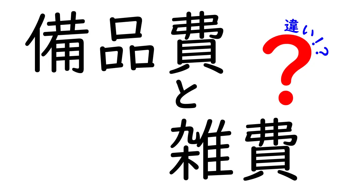 備品費と雑費の違いをわかりやすく解説!経理初心者でも迷わないポイント