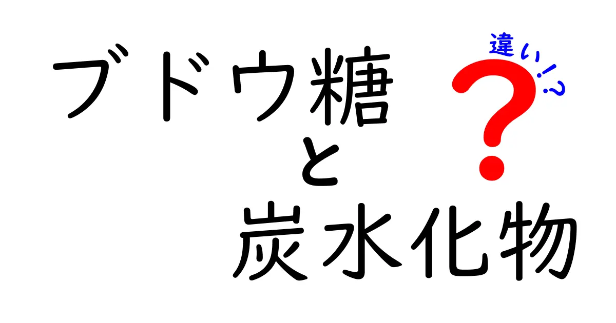 ブドウ糖と炭水化物の違いとは？身近な栄養素をわかりやすく解説！
