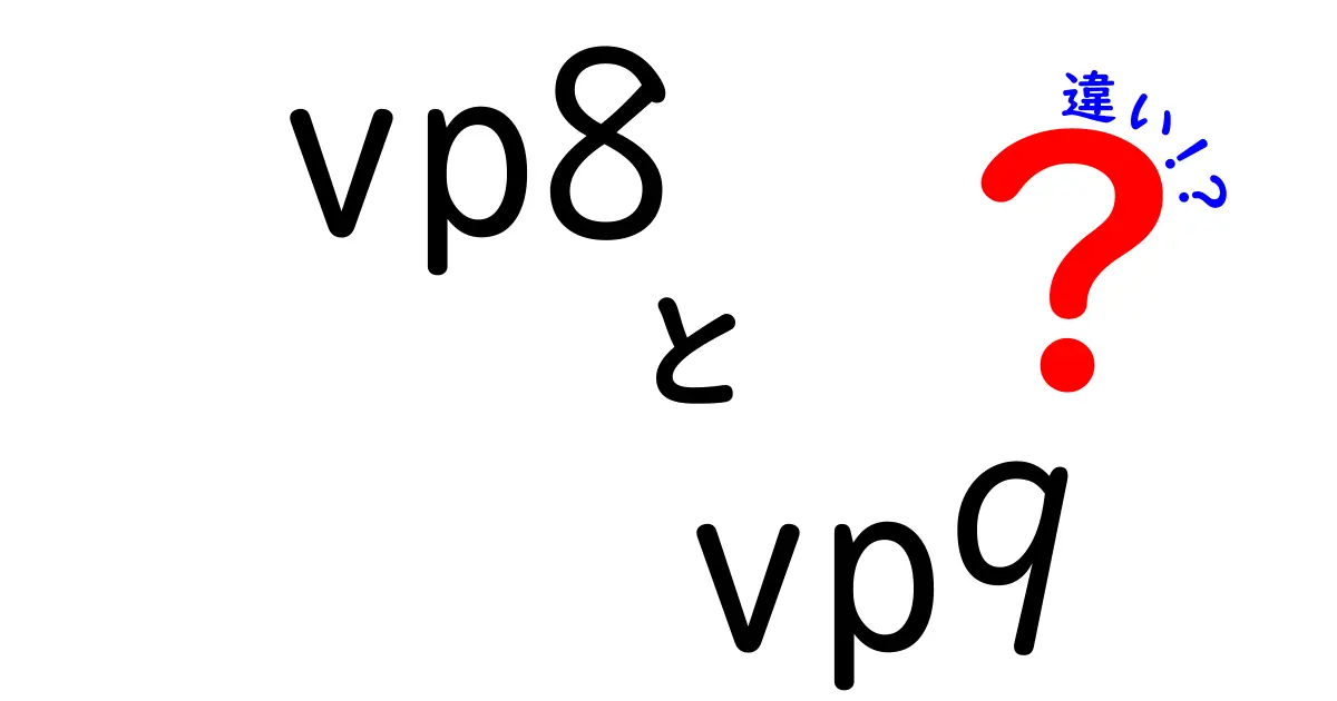 vp8　vp9　違いを完全解説！動画圧縮の基礎から用途別の選び方まで
