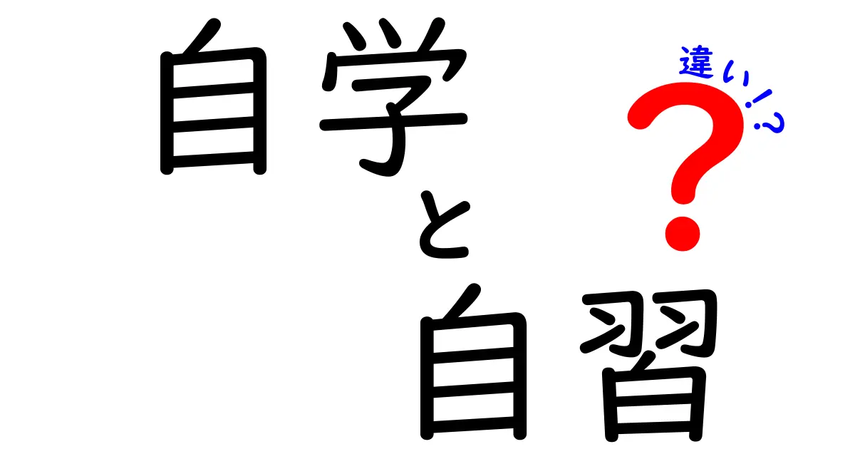 自学と自習の違いを完全解説|中学生にもわかる学習法の選び方
