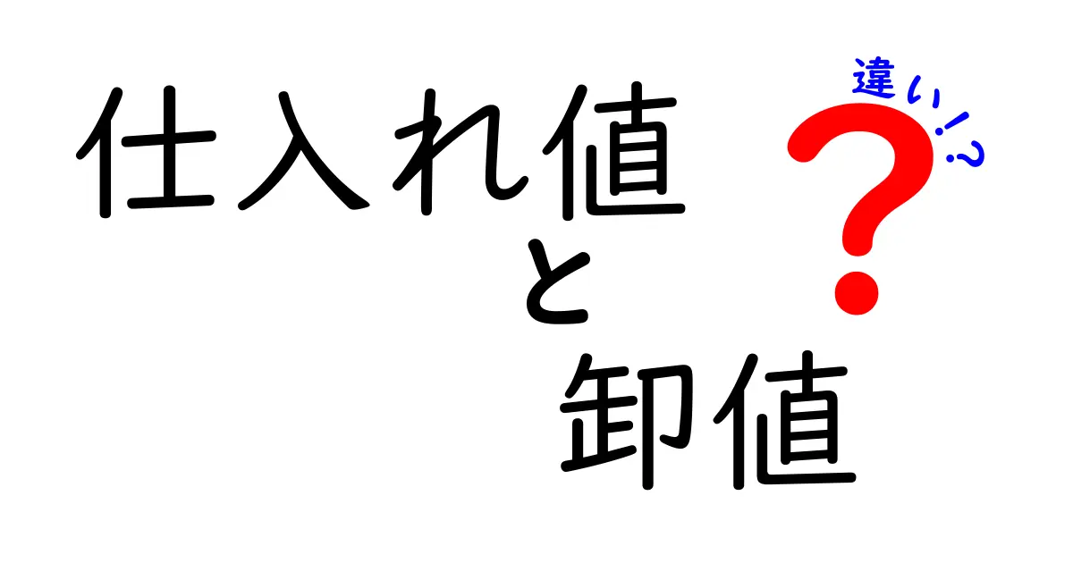 仕入れ値　卸値　違いを徹底解説！小売業の実務で役立つ基本ガイド