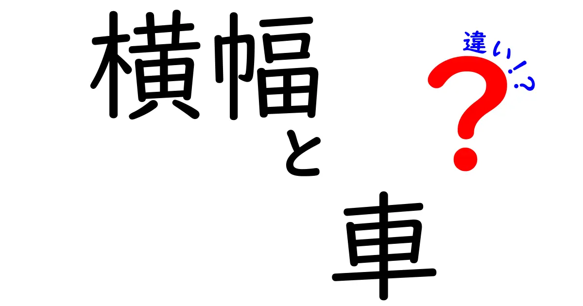 横幅 車 違いを徹底解説!サイズが決める使い勝手と安全性の真実