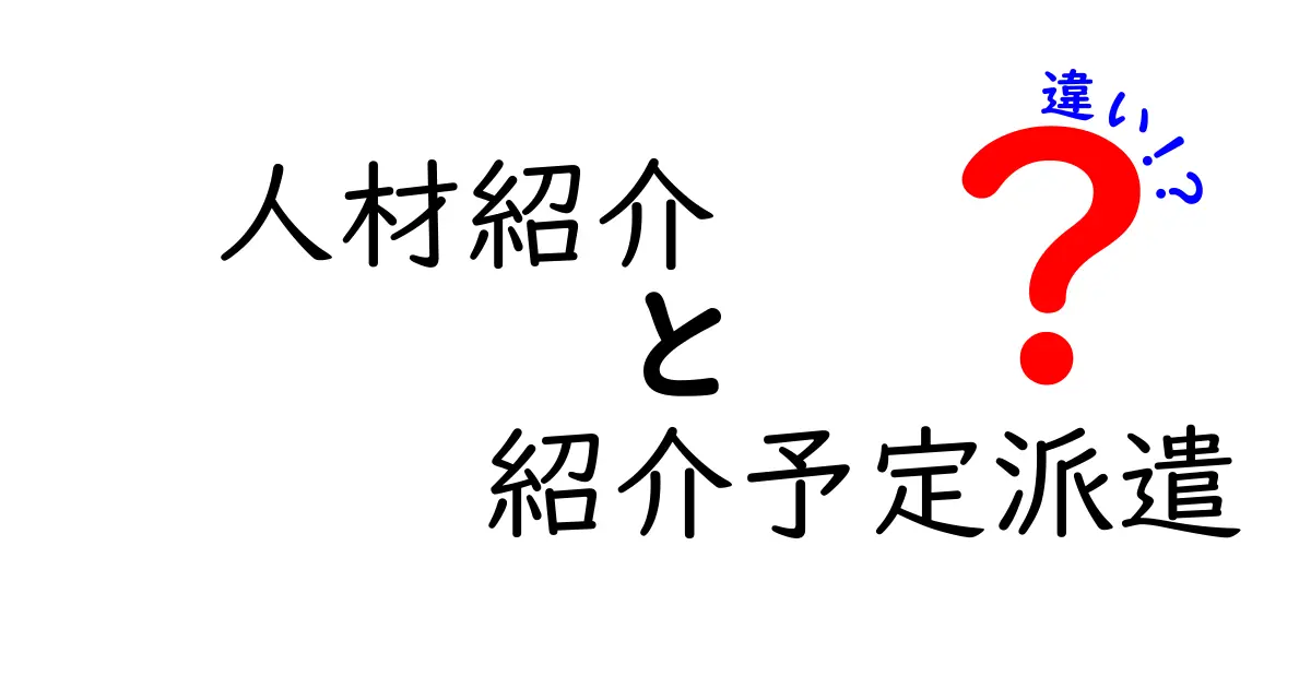 人材紹介と紹介予定派遣の違いを徹底比較！誰にどっちが向くのかを分かりやすく解説
