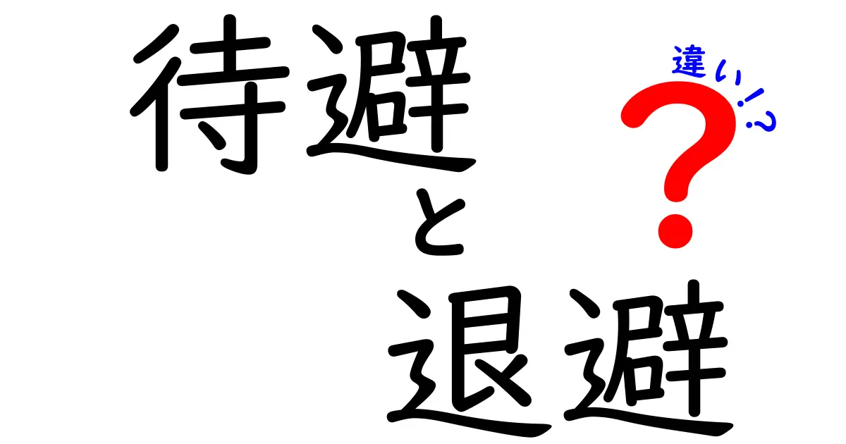 待避と退避の違いが一目で分かる！意味・使い分け・場面別のポイントを徹底解説