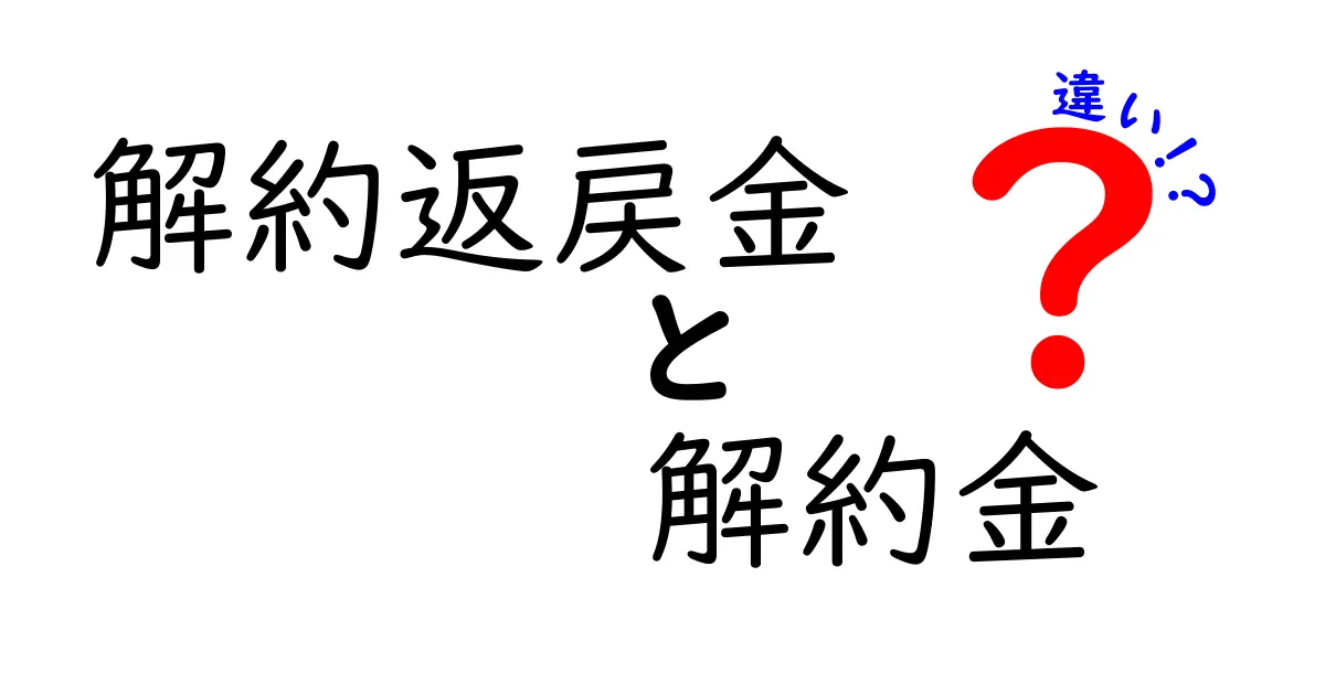 解約返戻金と解約金の違いをわかりやすく解説!知って得するポイントとは?