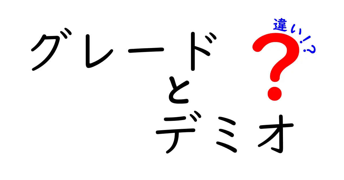 グレード別デミオの違いを徹底解説｜価格・装備・走りのポイントを比較