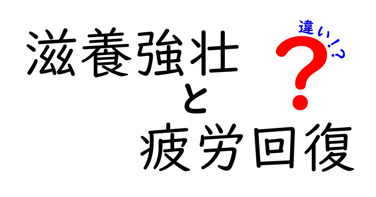 滋養強壮と疲労回復の違いを徹底解説！効果や使い方がこんなに違うとは？