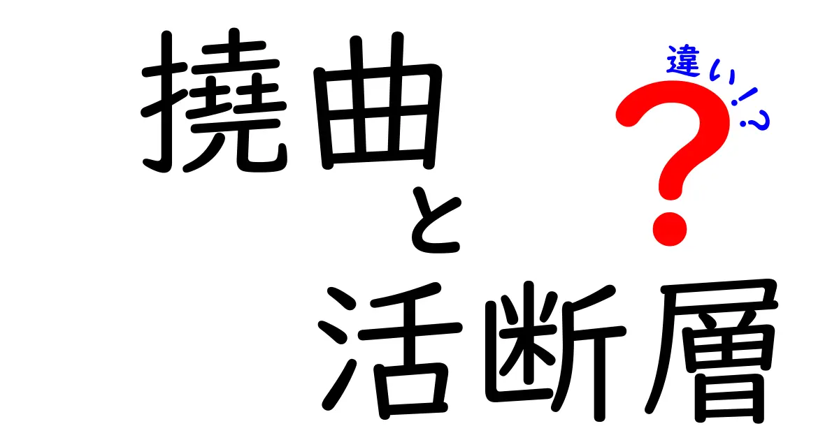 撓曲と活断層の違いをわかりやすく解説！地震のメカニズムに迫る