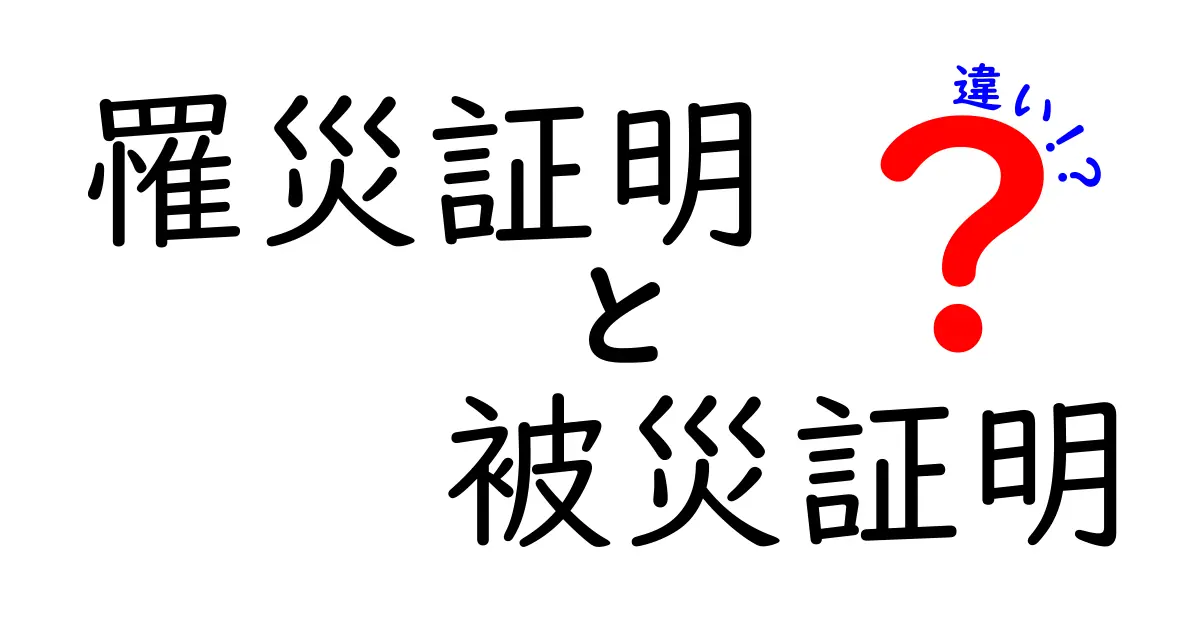 【保存版】罹災証明と被災証明の違いとは？中学生でもわかるポイント徹底解説！